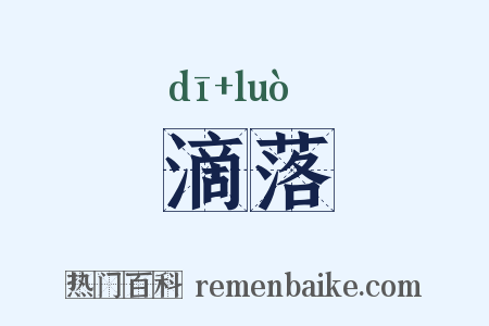 滴落是什么意思的图片